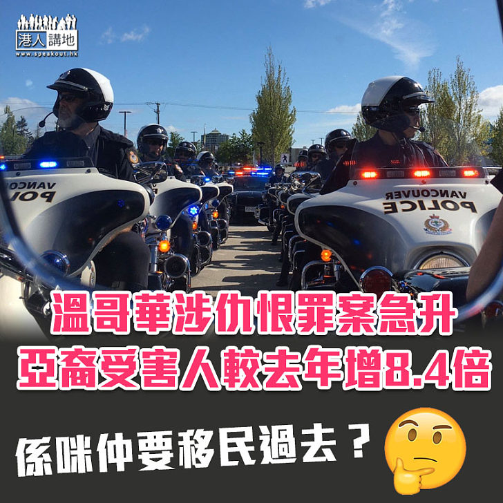 【種族仇恨】溫哥華涉仇恨罪案急升 亞裔受害人較去年增8.4倍