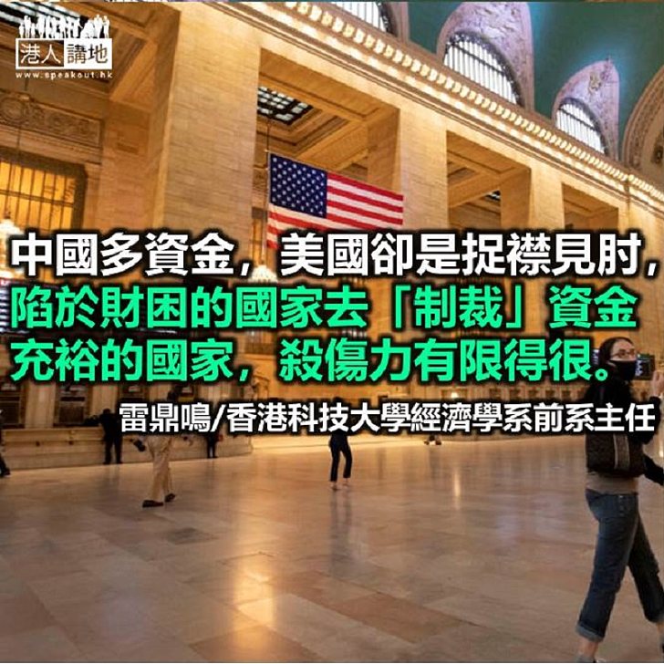 美國「制裁」得了香港嗎？
