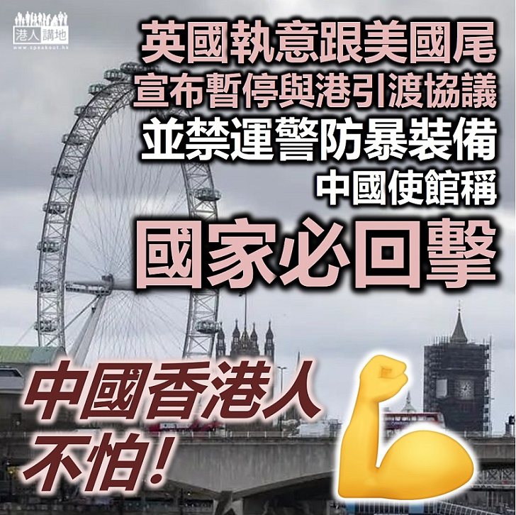 【港區國安法】英國宣布暫停與港引渡協議並禁運武器、中國駐英使館稱國家必回擊