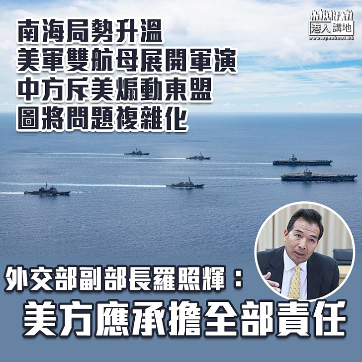 【南海局勢】外交部斥美煽動東盟 圖將南海問題複雜化