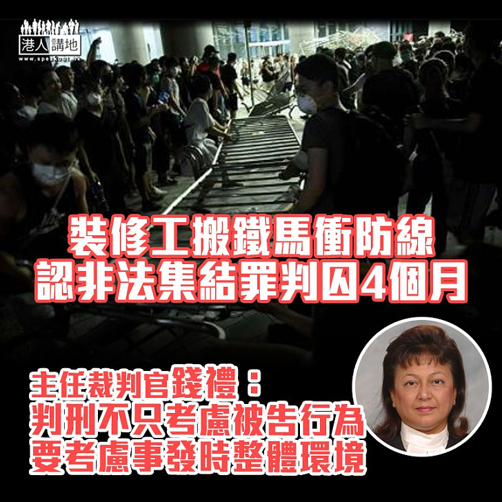 【反修例風波】裝修工搬鐵馬衝防線判囚4個月 裁判官：判刑不只考慮被告行為、而要考慮事發時整體環境