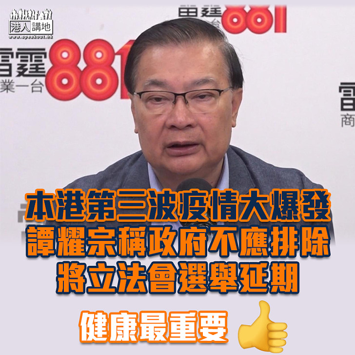 【立法會選舉】 譚耀宗：政府不應排除將立法會選舉延期