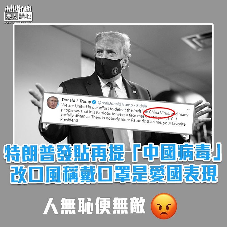 【無賴總統】發貼再提「中國病毒」 特朗普改口風：戴口罩是愛國表現