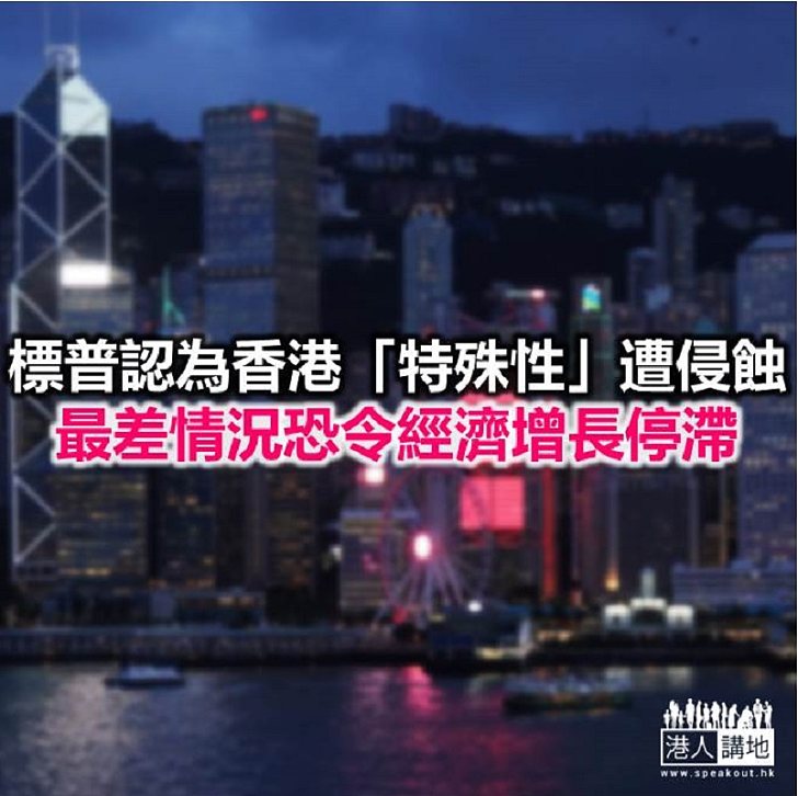 【焦點新聞】標普稱香港特殊優勢地位正逐漸被動搖