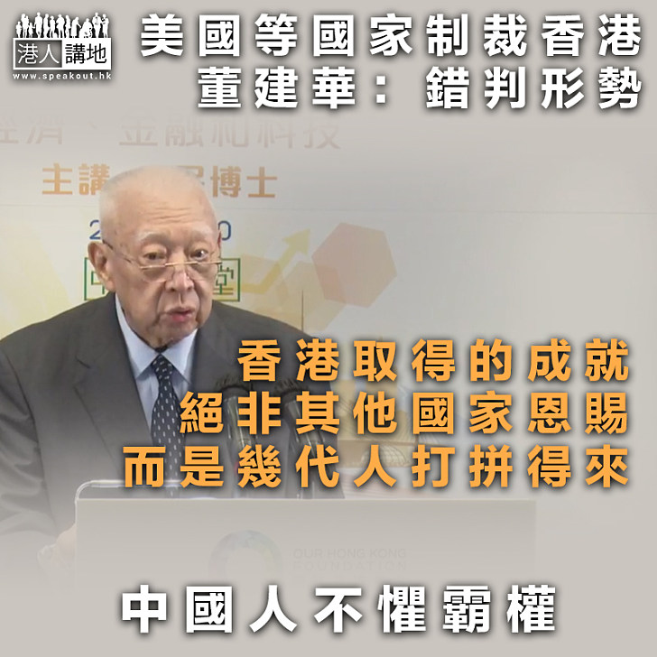 【無懼制裁】美國等國制裁香港 董建華：錯判形勢、香港取得的成就絕非其他國家恩賜