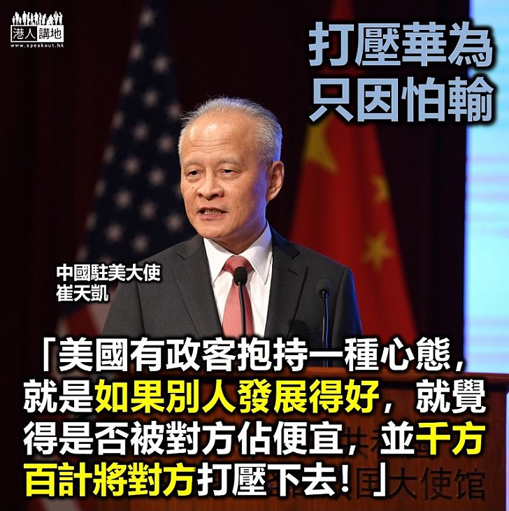 【中美關係】中國駐美大使崔天凱批美國有政客在華為事情上心態不健康