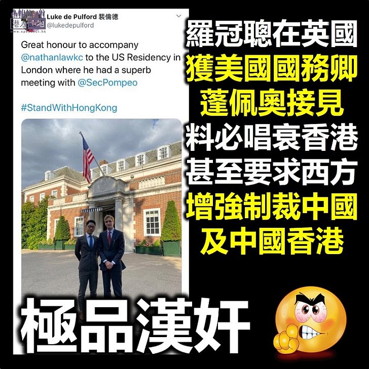 【港區國安法】羅冠聰在英國獲美國國務卿蓬佩奧接見