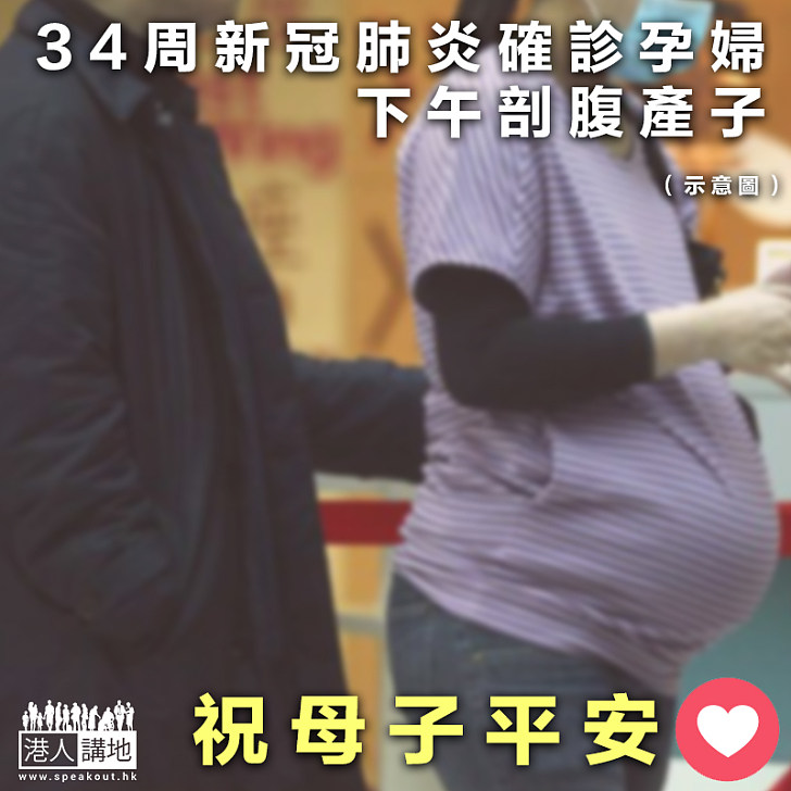 【愿母子平安】34周新冠肺炎確診孕婦 下午剖腹產子