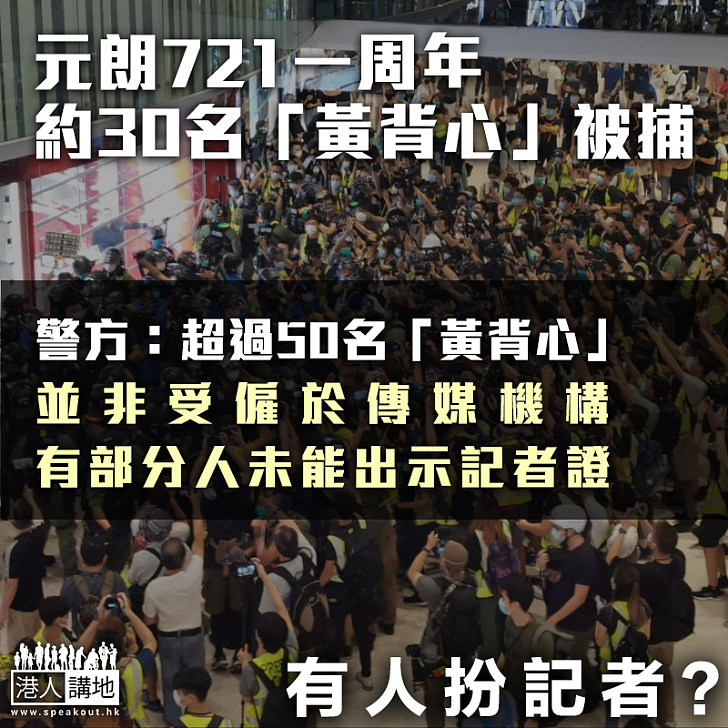 【渾水摸魚】元朗721一周年 約30名「黃背心」被捕 警方：超過50名「黃背心」並非受僱於傳媒機構