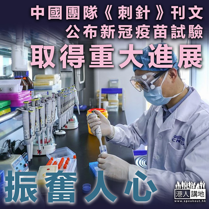 【振奮人心】中國團隊《刺針》刊文 新冠疫苗試驗取得重大進展