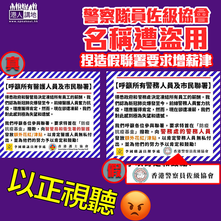 【以正視聽】警察隊員佐級協會遭盜用名稱 捏造假聯署要求增薪津