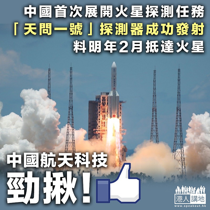 【火星任務】中國火星探測器「天問一號」海南發射升空 料明年2月抵達火星