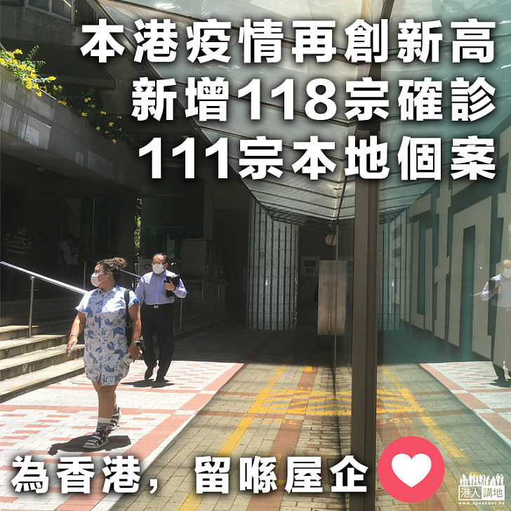 【再創單日新高】新冠肺炎再奪一命 本港增118宗確診、111宗本地個案