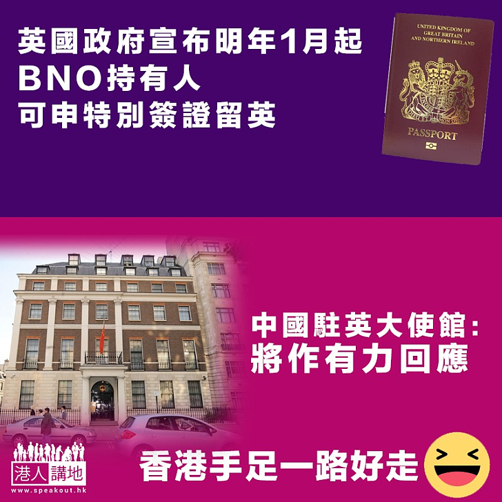 【違背承諾】英給予BNO持有人申特別簽證留英 中國駐英大使館︰將作有力回應