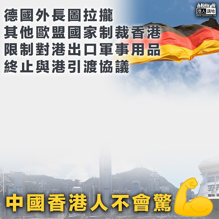 【插手干預】德國外長圖拉攏其他歐盟國家制裁香港：限制對港出口軍事用品及終止與港引渡協議