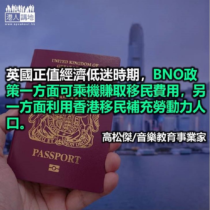BNO新政搵港人笨可恥