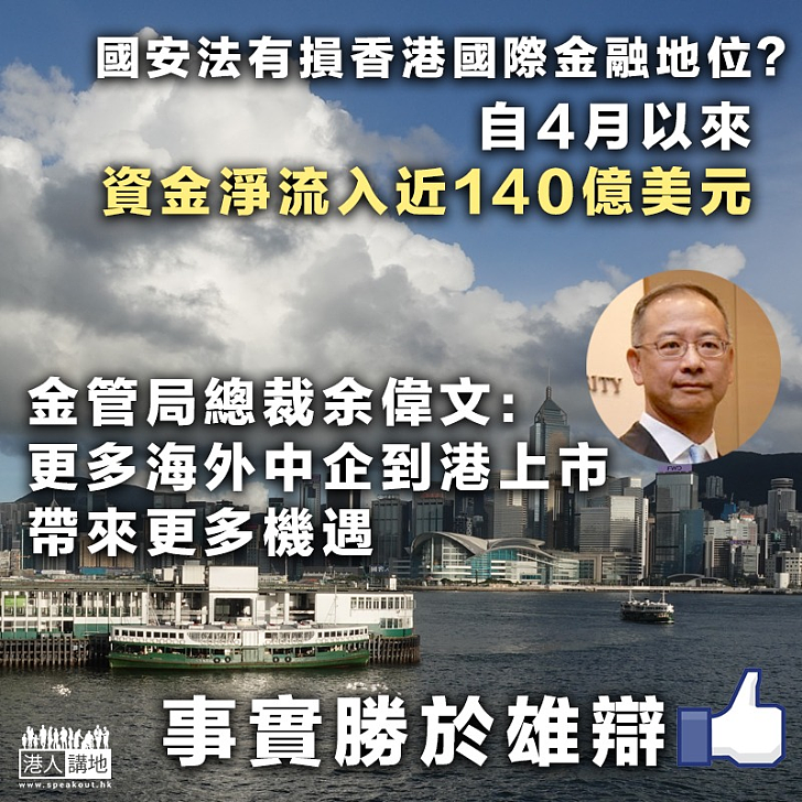 【港區國安法】金管局總裁余偉文：更多海外中企到港上市帶來更多機遇