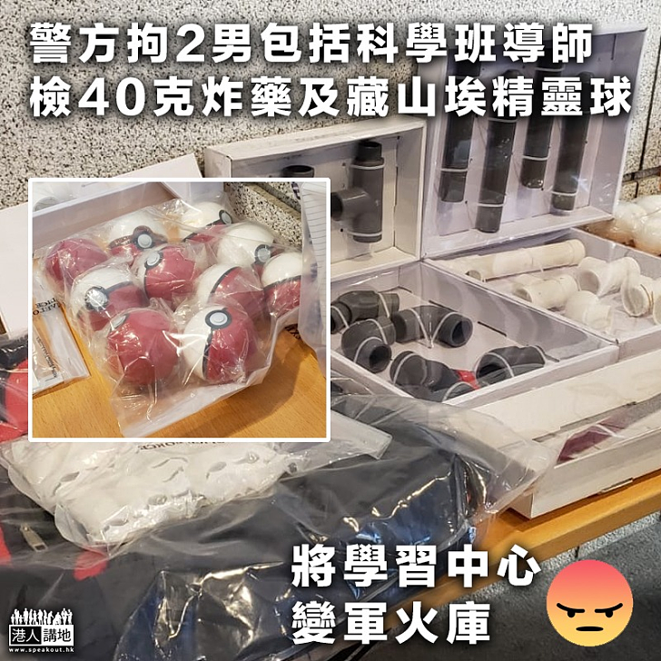 【7.1爆炸品案】警方拘2男包括科學班導師 檢40克炸藥及藏山埃精靈球