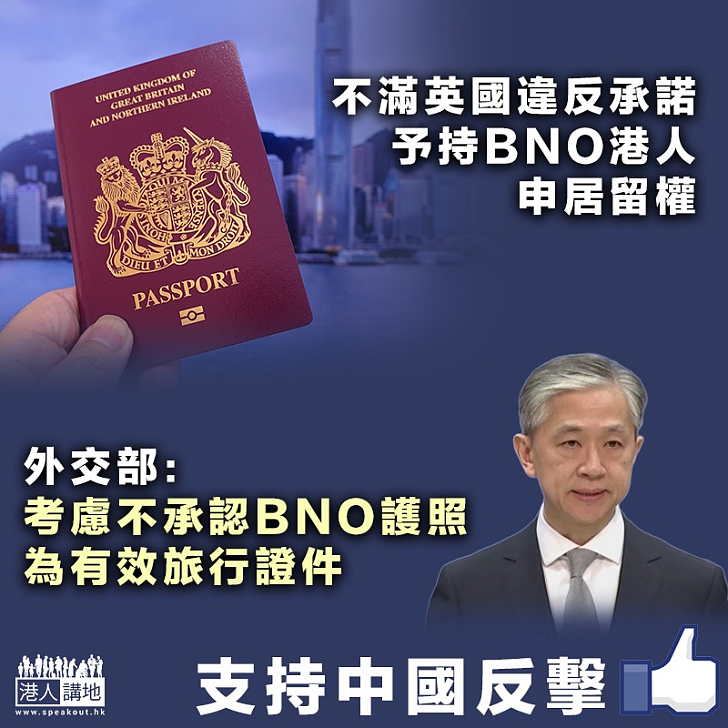 【反制英國】外交部：考慮不承認BNO護照為有效旅行證件