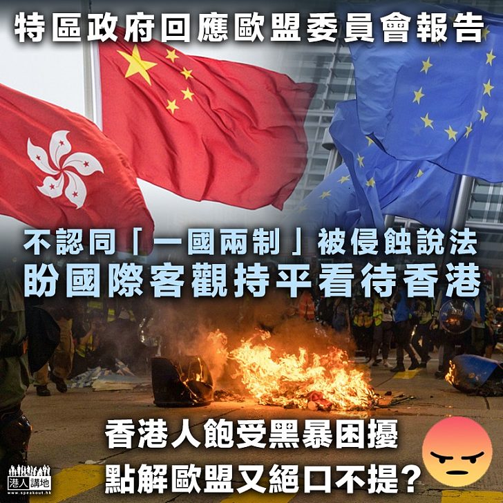 【務實理性】特區政府回應歐盟委員會報告 盼國際客觀持平看待香港