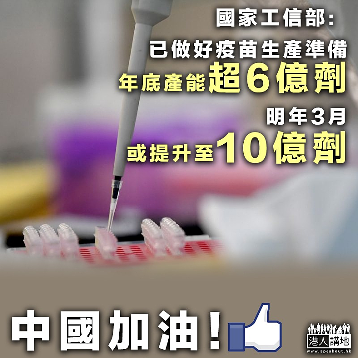 【新冠肺炎】國家工信部：已做好疫苗生產準備 年底產能逾6億劑