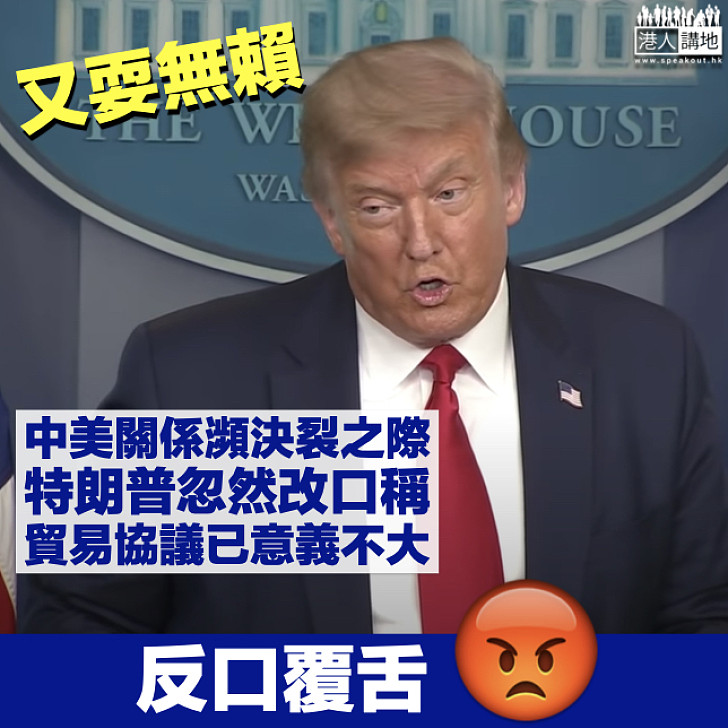【反口覆舌】特朗普：中美貿易協議已經意義不大