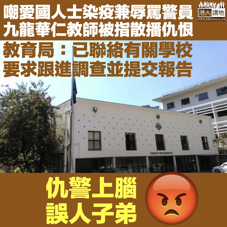 【仇警上腦】嘲愛國人士染疫兼辱罵警員 九龍華仁書院教師被指散播仇恨