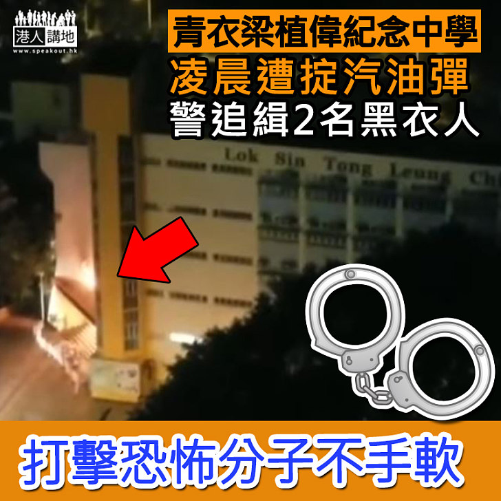 【孤狼式恐襲】青衣梁植偉紀念中學遭掟汽油彈　警追緝2名黑衣人