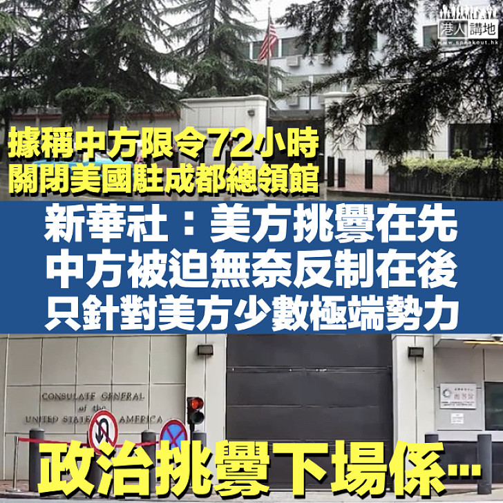 【關館風波】新華社：美方霸凌挑釁在先、中方被迫無奈反制在後