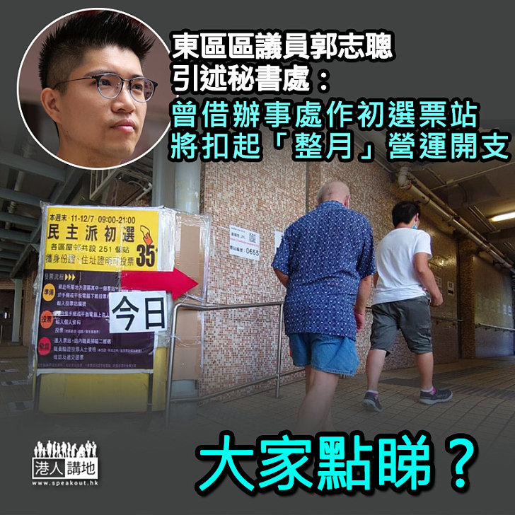 【不容攬炒】議辦作攬炒派初選票站 東區區議員稱當局將扣起「整月」津貼