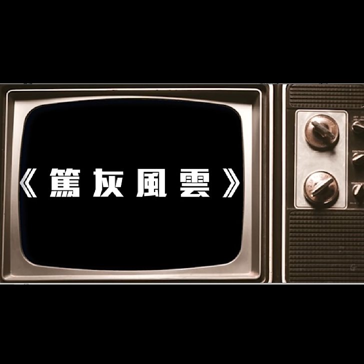 【短片】【網民新作】《篤灰風雲》手足著草靠大佬？邊個係人邊個係鬼？篤灰有錢搵！同你有親咩！