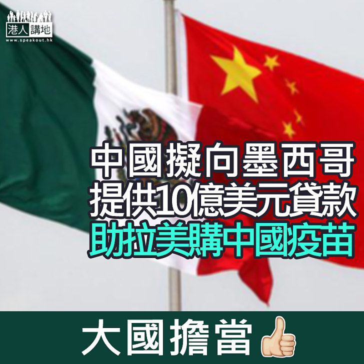 【大國擔當】中國擬向墨西哥提供10億美元貸款 助拉美購中國疫苗