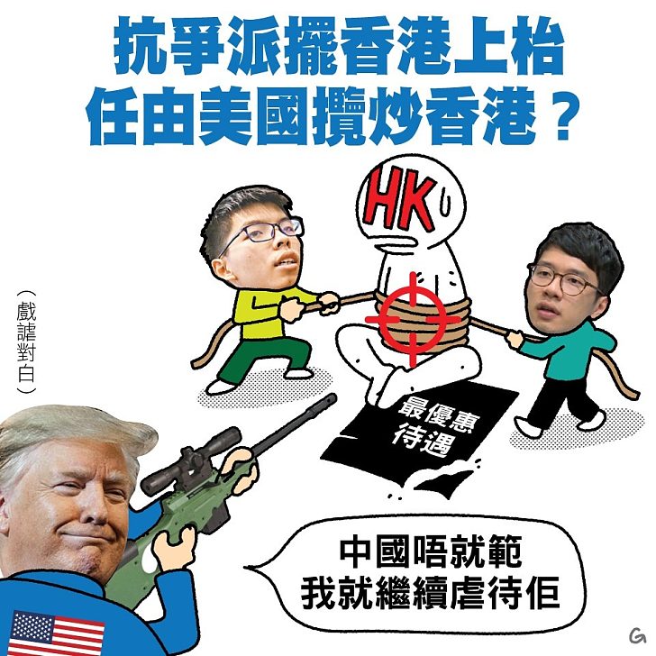 【今日網圖】抗爭派擺香港上枱 任由美國攬炒香港？