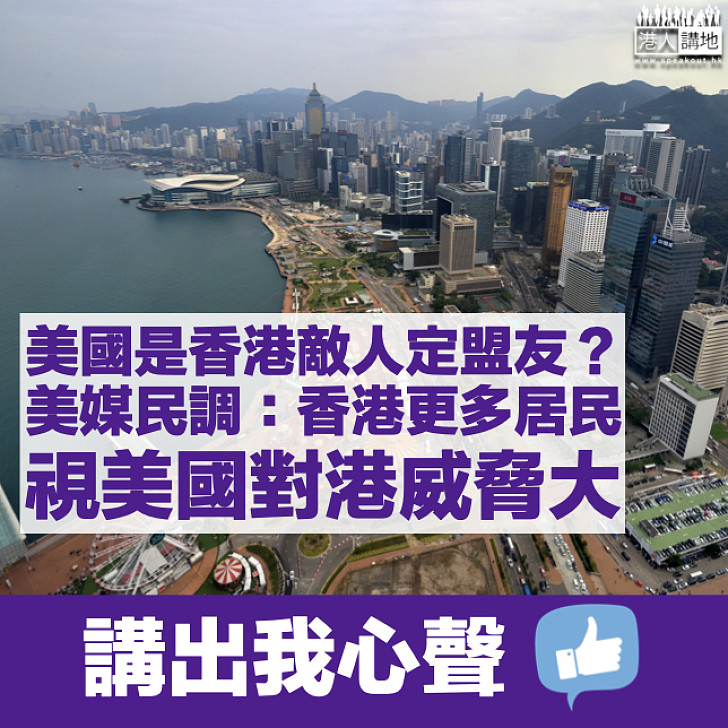 【理應如此】美媒民調：香港更多居民視美國對港威脅大