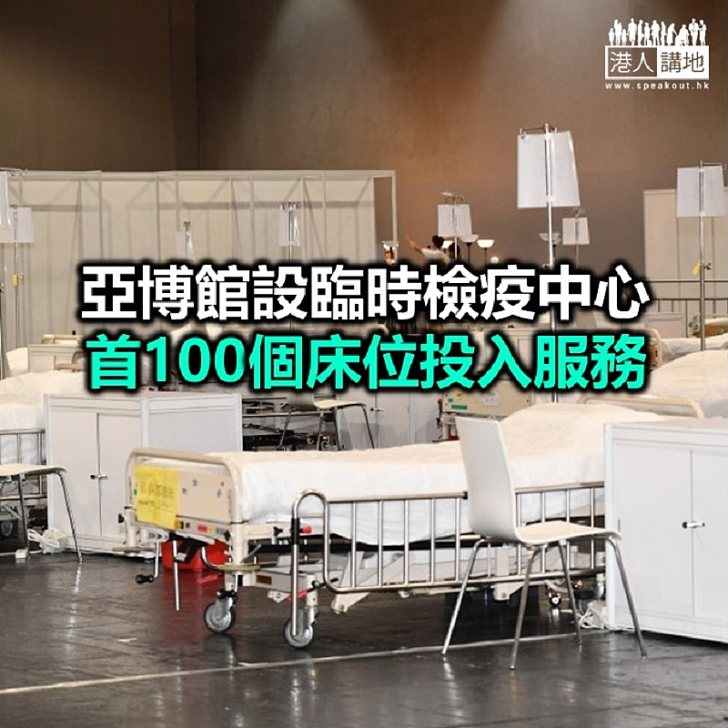 【焦點新聞】鯉魚門隔離設施啟用 接收病情較穩定病人