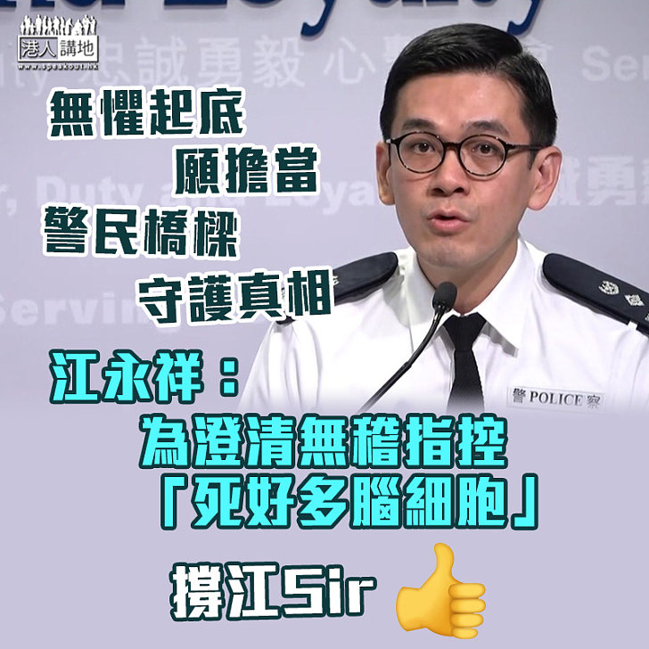 【止暴制亂】願擔當警民橋樑守護真相 江永祥：為澄清無稽指控「死好多腦細胞」