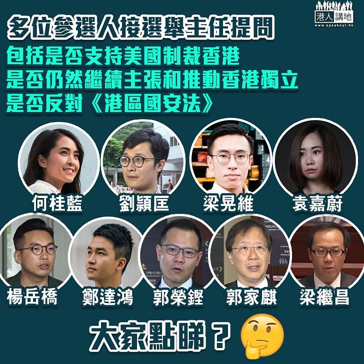 【立法會選舉】多位參選人接獲選舉主任提問 包括是否支持美國制裁香港
