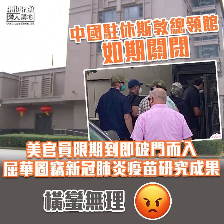 【關館風波】中國駐休斯敦總領館如期關閉 美官員限期到即破門而入
