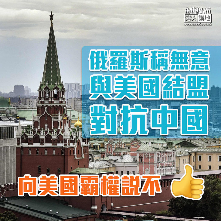 【向霸權說不】俄羅斯:無意與美國結盟對抗中國