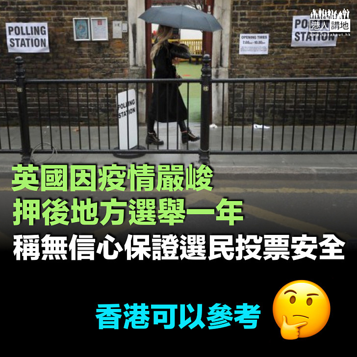 【押後選舉】英國因疫情押後地方選舉一年、稱無信心保證選民投票安全