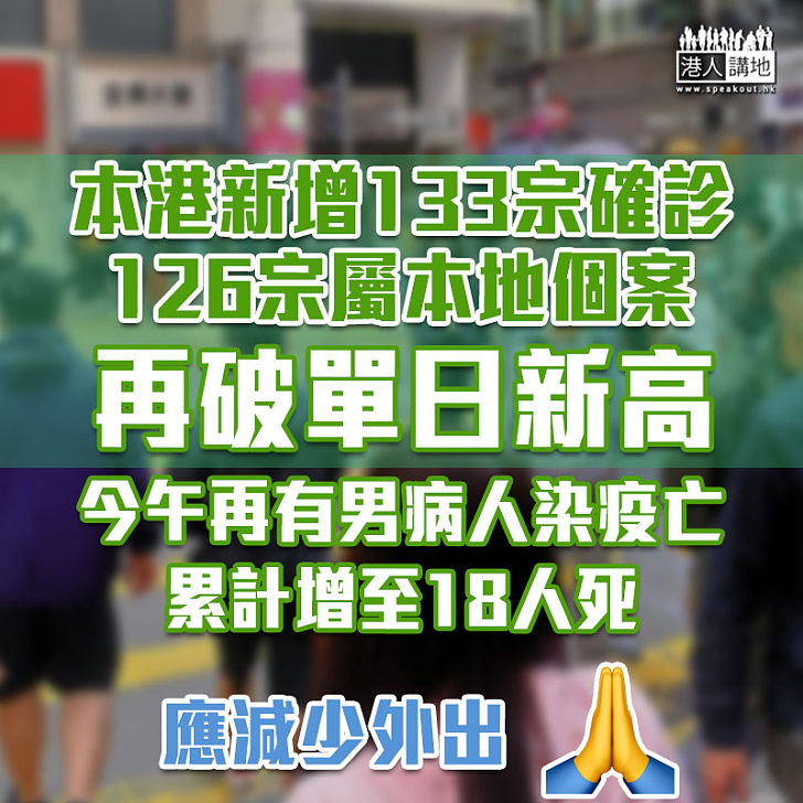 【新冠肺炎】本港新增133宗確診 126宗屬本地個案 再破單日新高