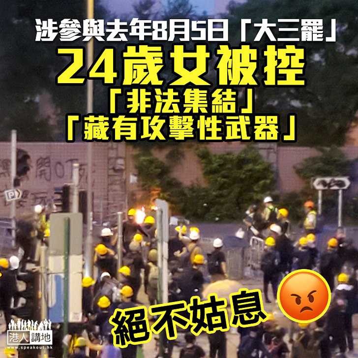 【絕不姑息】涉參與去年8月5日大三罷  24歲女被控兩罪下月提堂