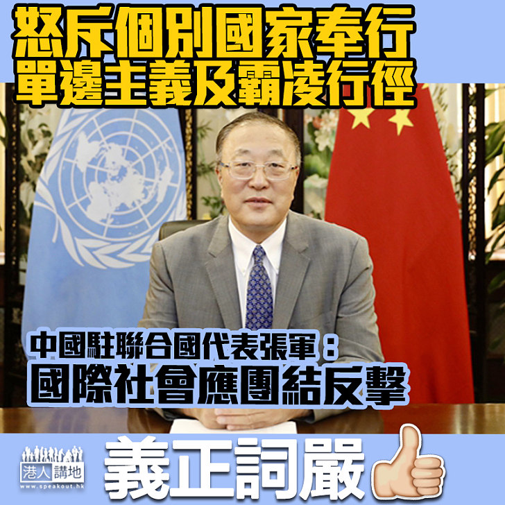 【義正詞嚴 】中國駐聯合國代表斥個別國家行單邊主義 籲國際社會團結反擊
