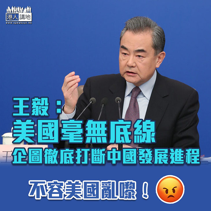 【中美關係】王毅:美國毫無底線企圖徹底打斷中國發展進程