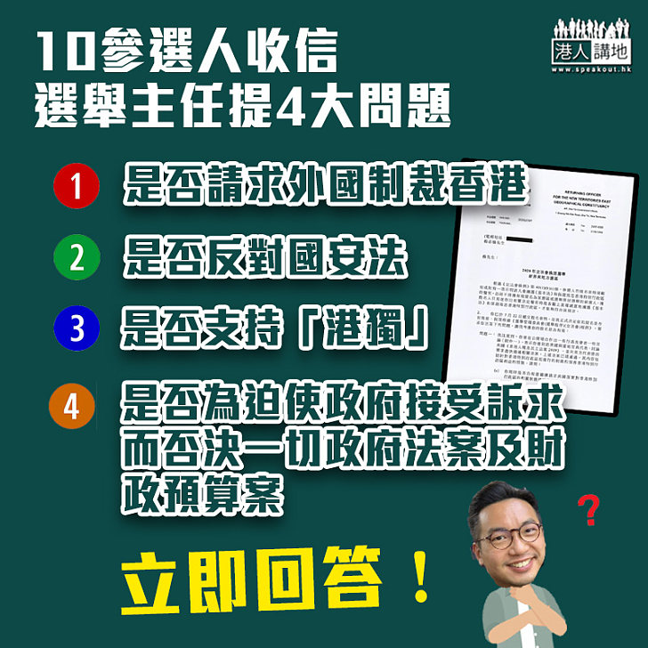 【立即回答】選舉主任去信10立法會參選人 要求是否反對國安法等四大問題