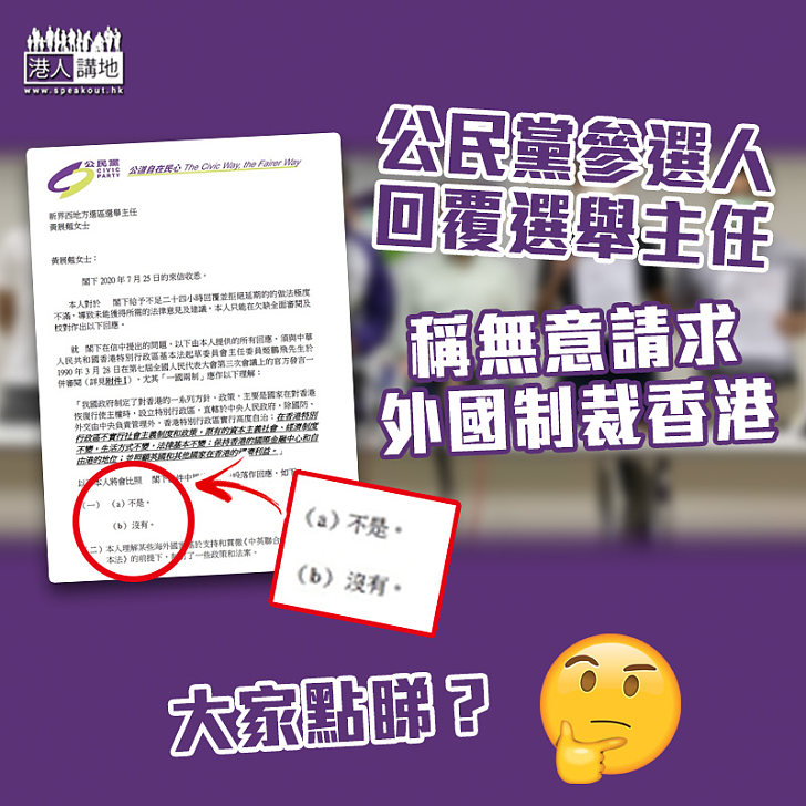 【立法會選舉】公民黨參選人回覆選舉主任 稱無意請求外國制裁香港