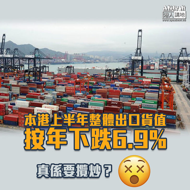 【大受影響】本港上半年整體出口貨值按年下跌6.9%