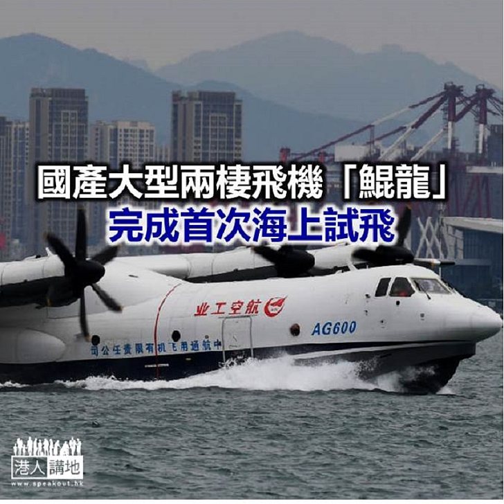【焦點新聞】中國自主研製大型特種用途民用飛機「鯤龍」AG600
