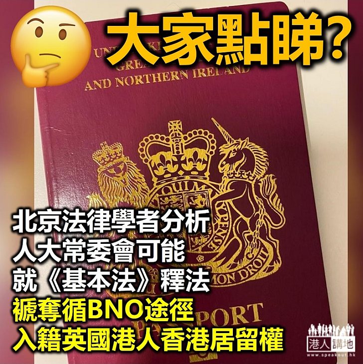 【反制英國】北京有法律學者：全國人大常委會可能就《基本法》釋法、褫奪循BNO途徑入籍英國港人香港居留權