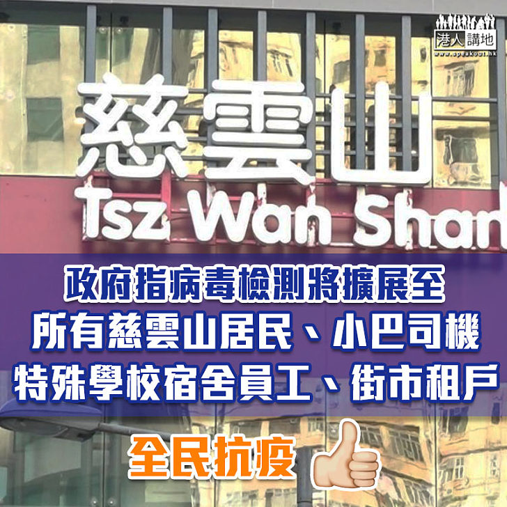 【全民抗疫】政府：新冠病毒檢測將擴至所有慈雲山居民、街市租戶、特殊學校宿舍員工